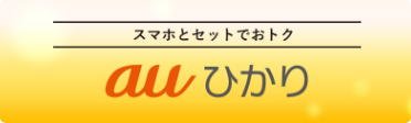 スマホとセットでおとく auひかり