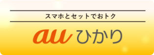 スマホとセットでおとく auひかり