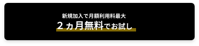 新規加入で月額利用料最大 ２ヵ月無料でお試し