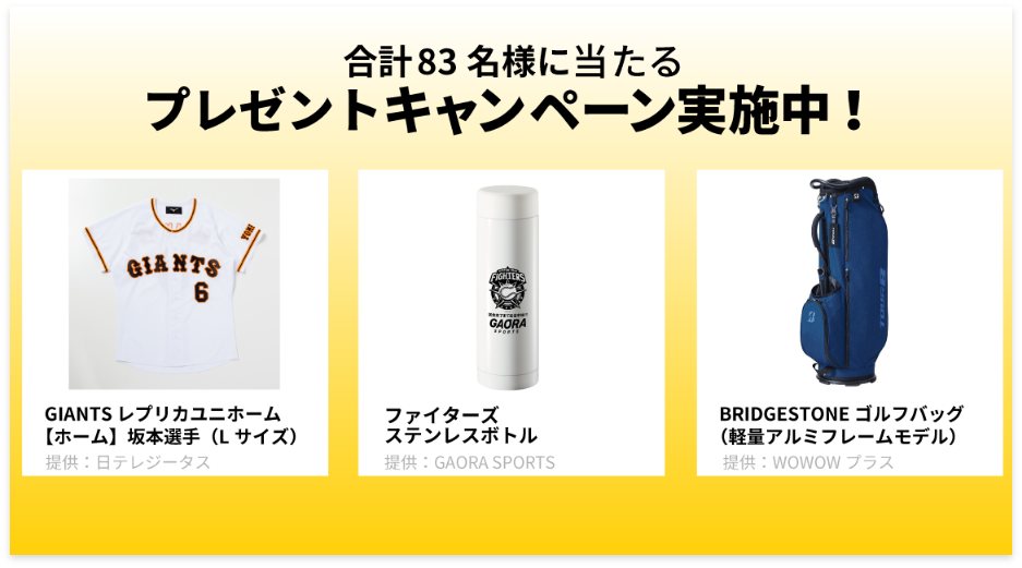 合計83名様に当たるプレゼントキャンペーン実施中