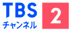 TBSチャンネル2