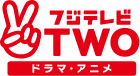 フジテレビTWO