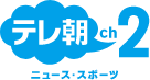 テレ朝チャンネル2