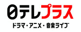 日テレプラス