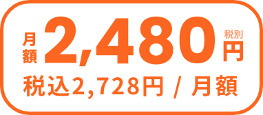 月額2480円 税込2728円