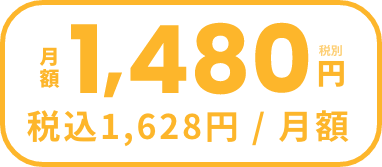 月額1480円 税込1628円