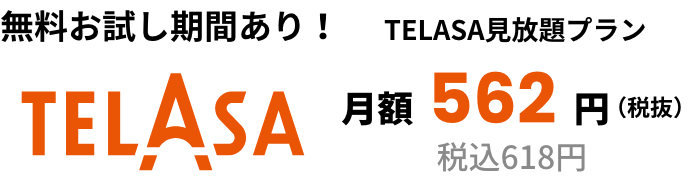 無料お試し期間あり! TELASA見放題プラン 月額562円 税込税込618円