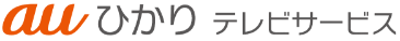 auひかり テレビサービス